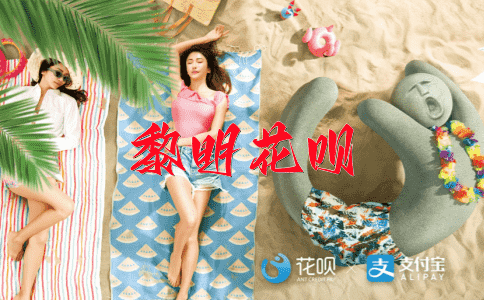 宽以待人花呗